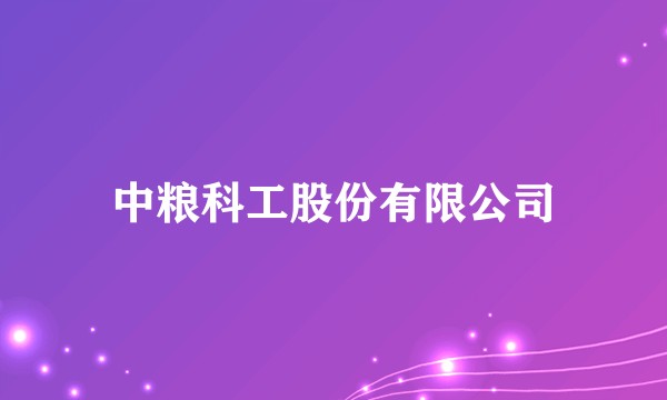 中粮科工股份有限公司