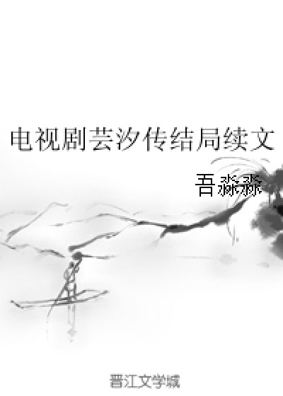 电视剧芸汐传结局续文