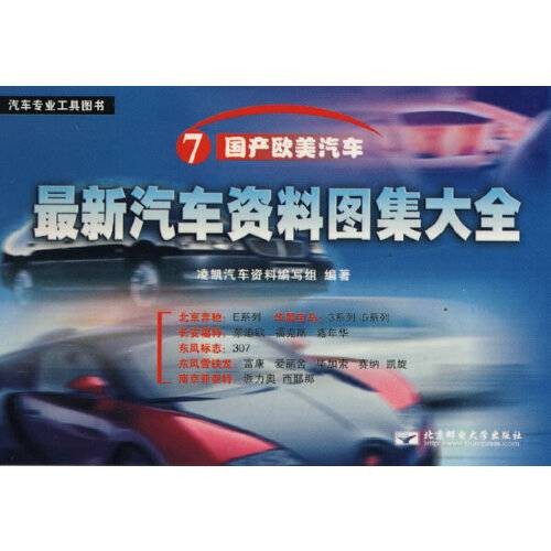 最新汽车资料图集大全：7国产欧美汽车