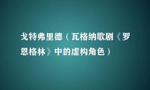 戈特弗里德（瓦格纳歌剧《罗恩格林》中的虚构角色）