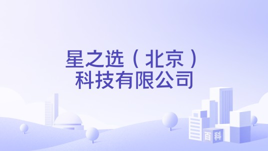 星之选（北京）科技有限公司