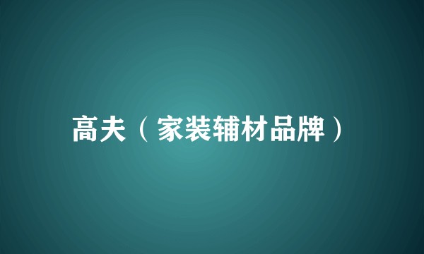 高夫（家装辅材品牌）