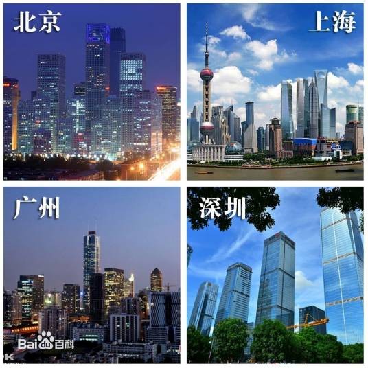 一线城市（传统一线城市）