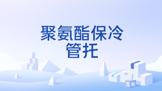 聚氨酯保冷管托