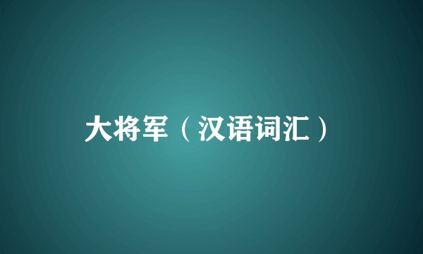 大将军（汉语词汇）