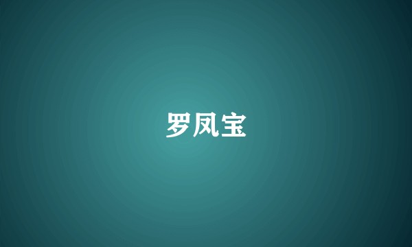 罗凤宝