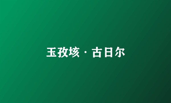 玉孜垓·古日尔