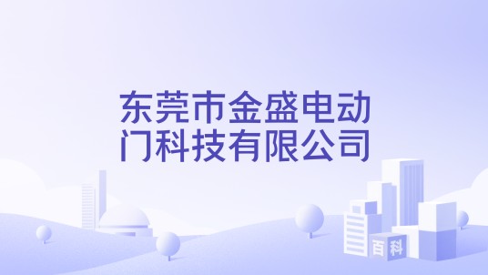 东莞市金盛电动门科技有限公司