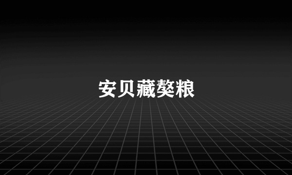 安贝藏獒粮