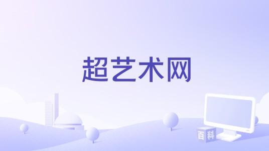 超艺术网