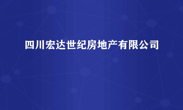 四川宏达世纪房地产有限公司