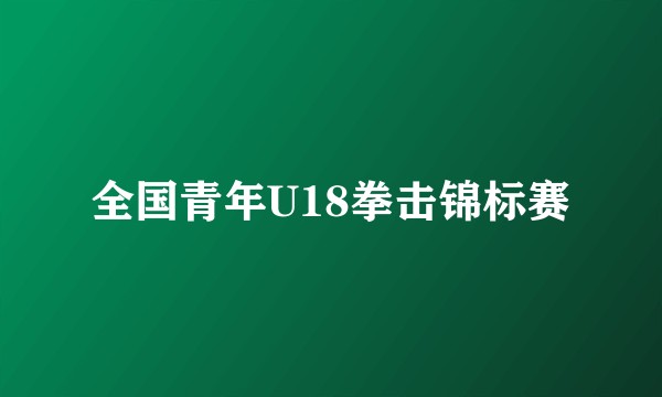 全国青年U18拳击锦标赛