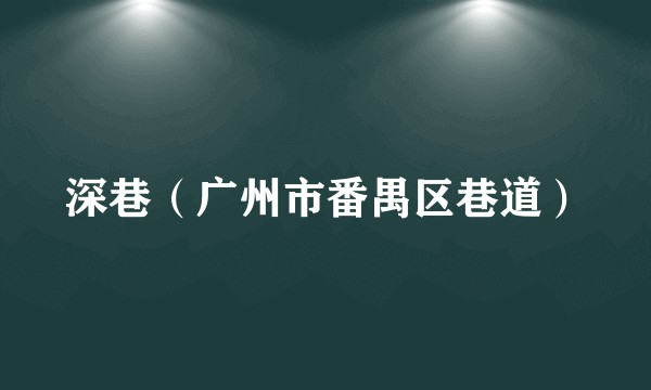 深巷（广州市番禺区巷道）