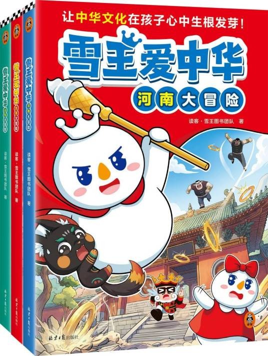 雪王爱中华·河南大冒险