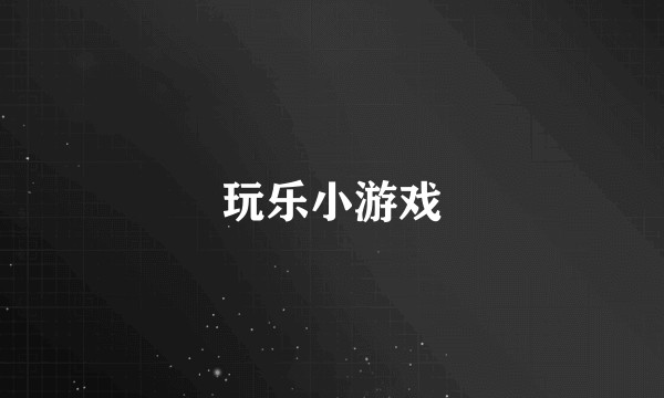 玩乐小游戏