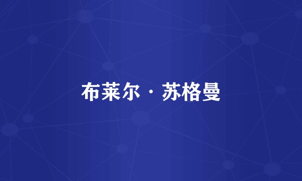 布莱尔·苏格曼