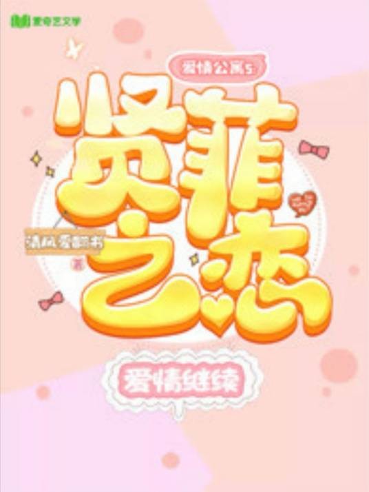 爱情公寓5:贤菲之恋