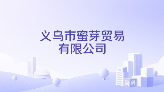 义乌市蜜芽贸易有限公司