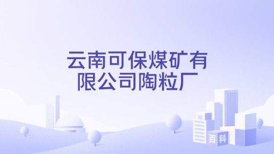 云南可保煤矿有限公司陶粒厂