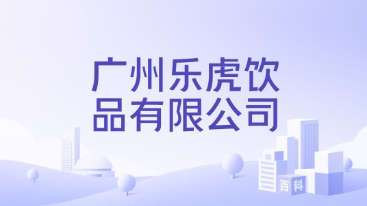 广州乐虎饮品有限公司
