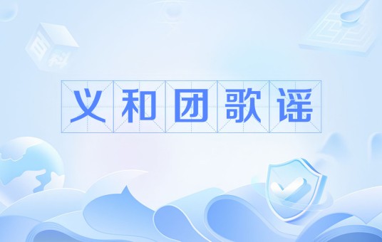 义和团歌谣