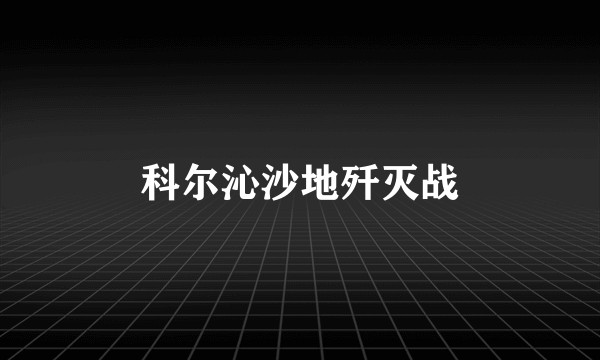 科尔沁沙地歼灭战