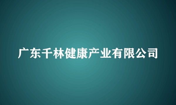 广东千林健康产业有限公司