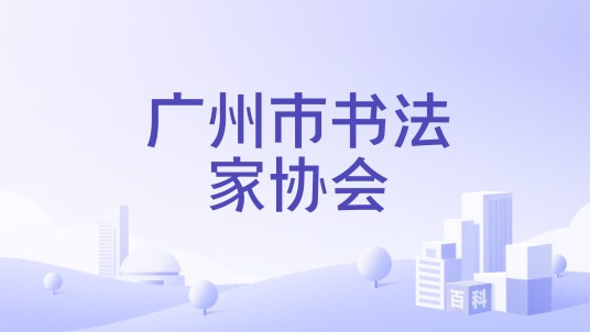 广州市书法家协会