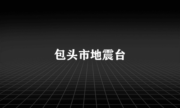 包头市地震台
