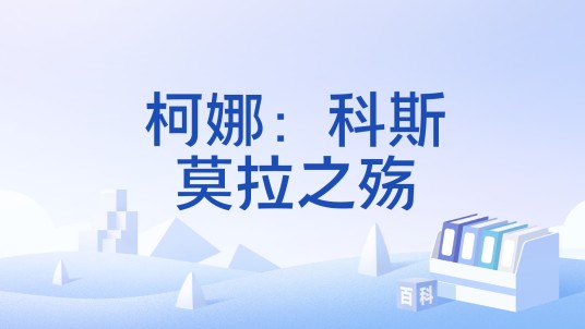 柯娜：科斯莫拉之殇