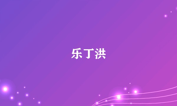 乐丁洪