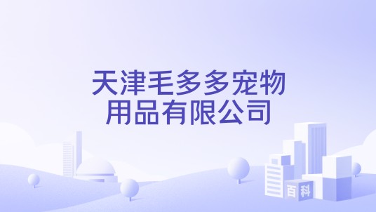 天津毛多多宠物用品有限公司
