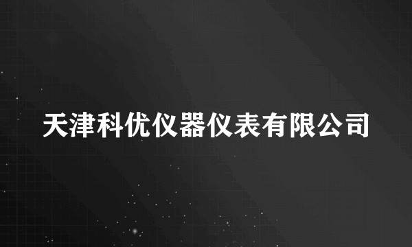 天津科优仪器仪表有限公司