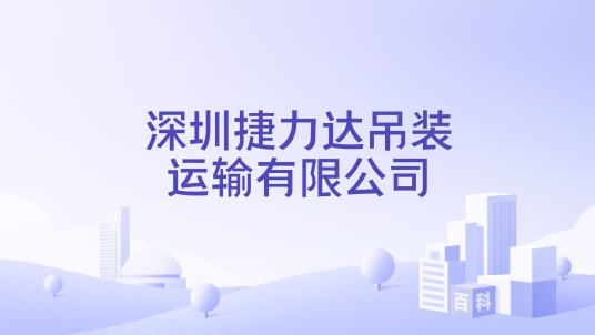 深圳捷力达吊装运输有限公司