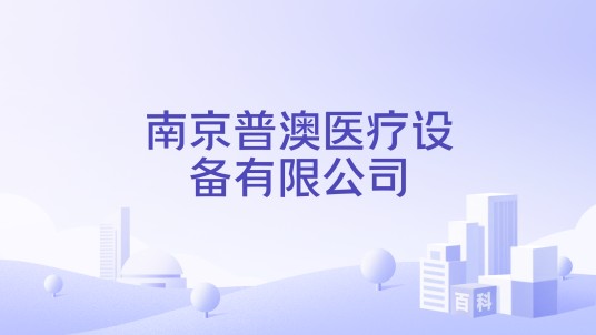 南京普澳医疗设备有限公司