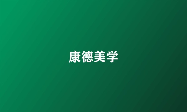 康德美学