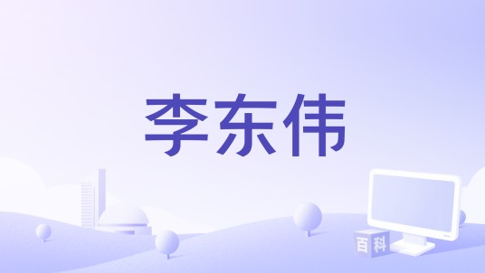 李东伟（变形计主人公）