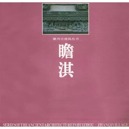 徽州古建筑丛书——瞻淇