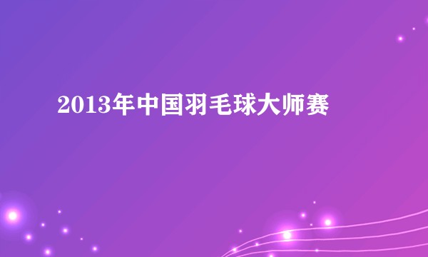 2013年中国羽毛球大师赛