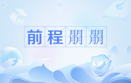 前程朤朤