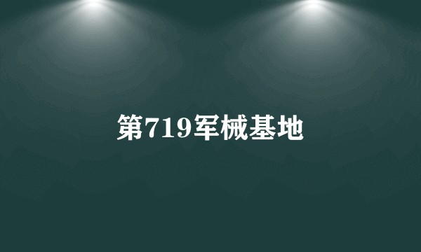 第719军械基地