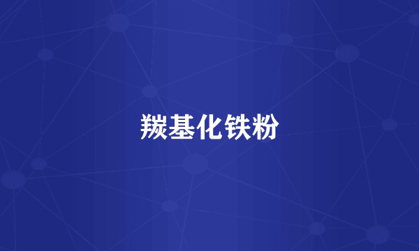 羰基化铁粉