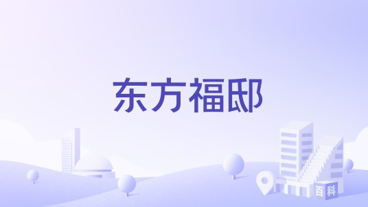 东方福邸(南昌市东方福邸楼盘)