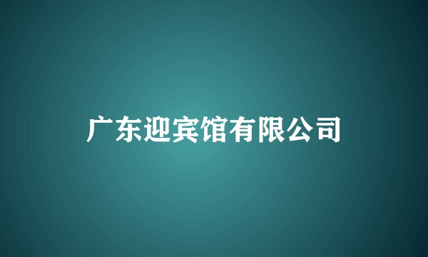广东迎宾馆有限公司