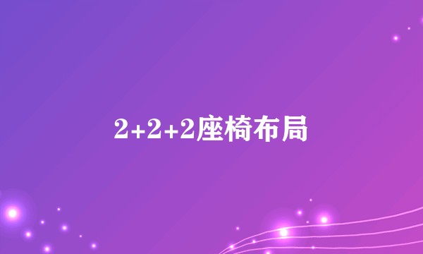 2+2+2座椅布局