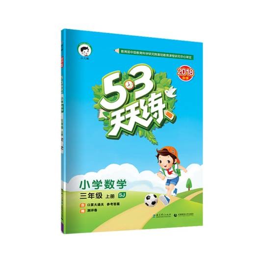 53天天练小学数学三年级上册 SJ（苏教版）2018年秋