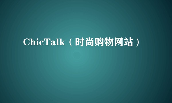 ChicTalk（时尚购物网站）