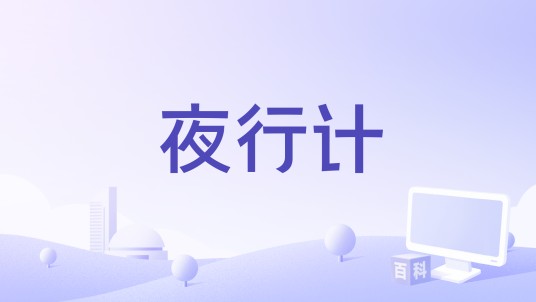 夜行计