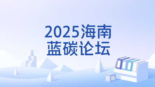 2025海南蓝碳论坛