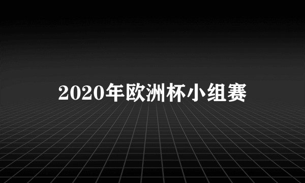 2020年欧洲杯小组赛